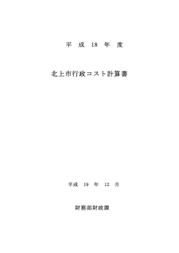 平成18年度北上市行政コスト計算書