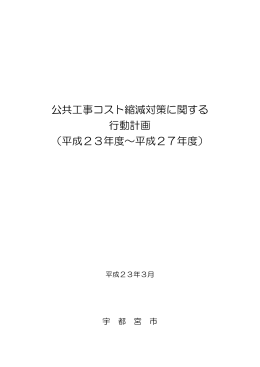 公共工事コスト縮減対策に関する 行動計画 （平成23年度