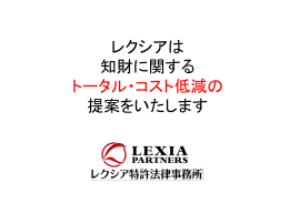 レクシアは 知財に関する トータル・コスト低減の 提案をいたします