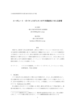 コーポレート・ガバナンスがコストの下方硬直性に与える影響