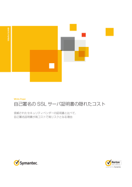 自己署名の SSL サーバ証明書の隠れたコスト