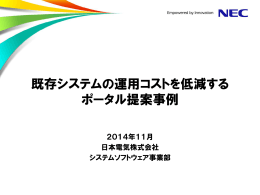 既存システムの運用コストを低減する ポータル提案事例 - 日本電気