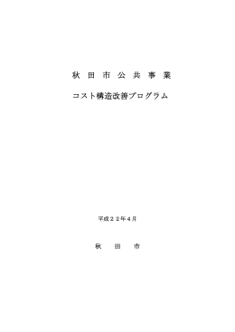 秋 田 市 公 共 事 業 コスト構造改善プログラム