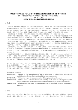 家庭用インクジェットプリンターの印刷コスト表示に関するガイドライン第2版