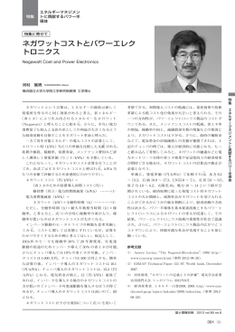 ネガワットコストとパワーエレク トロニクス