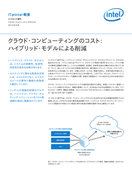 クラウド・コンピューティングのコスト： ハイブリッド・モデルによる