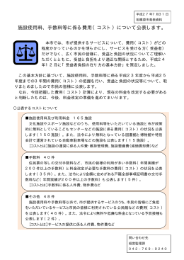 施設使用料、手数料等に係る費用（コスト）について公表します。