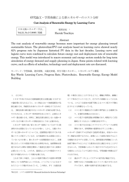 研究論文・学習曲線による新エネルギーのコスト分析