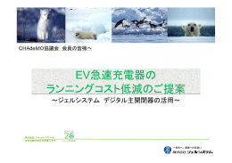 EV急速充電器の ランニングコスト低減のご提案 EV急速