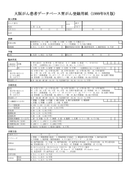 大阪がん患者データベース胃がん登録用紙 (1999年9月版)