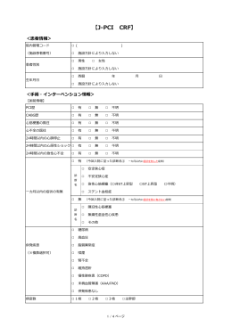 J-PCI CRF