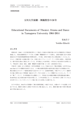 玉川大学演劇・舞踊教育の50年 Educational Documents of Theater