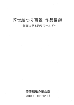 浮世絵つり百景 作品目録