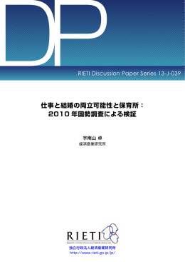 本文をダウンロード[PDF:797KB] - RIETI 独立行政法人 経済産業研究所