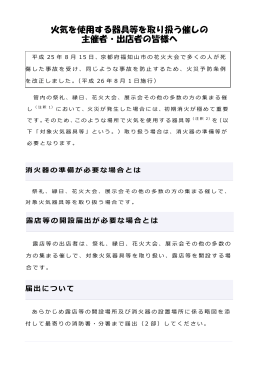 火気を使用する器具等を取り扱う催しの 主催者・出店者の皆様へ