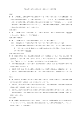 和歌山県生食用食肉を取り扱う施設に対する指導要綱 （目的） 第1条