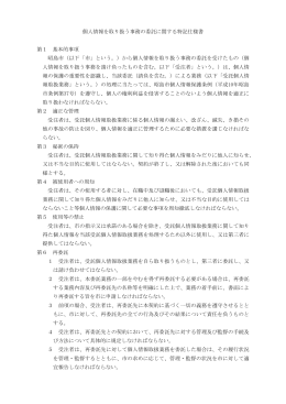 個人情報を取り扱う事務の委託に関する特記仕様書（PDF:137 KB）