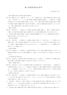 個人情報取扱特記事項