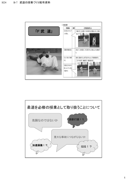｢F武 道｣ 柔道を必修の授業として取り扱うことについて
