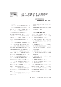 エタノール等を取り扱う給油取扱所の 技術上の基準に係る運用について