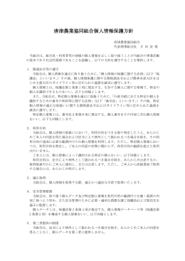 唐津農業協同組合個人情報保護方針