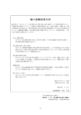 個人情報保護方針