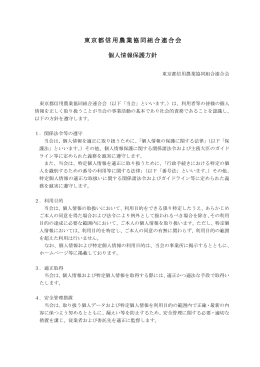 個人情報保護方針