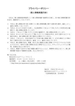 プライバシーポリシー - 株式会社YAZアミューズメント