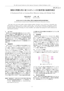 複数の問題を取り扱うロボットの行動学習の基礎的検討