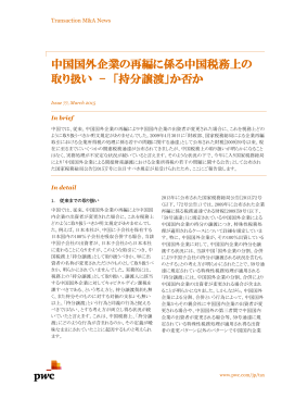 中国国外企業の再編に係る中国税務上の取り扱い &ndash; 「持分譲渡」