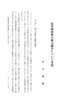 改革開放後の権力闘争について考察