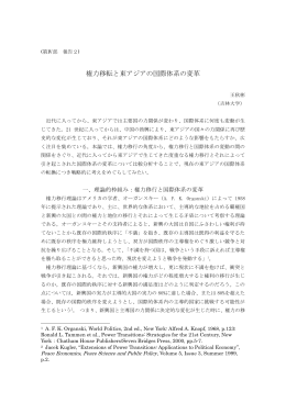 権力移転と東アジアの国際体系の変革