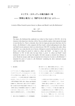 エリアス・カネッティの権力論の一考 ――『群衆と権力』と