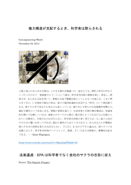 権力構造が支配するとき、科学者は黙らされる 法案通過：EPA は科学者