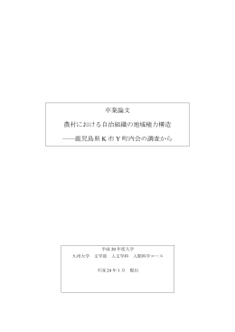 卒業論文 農村における自治組織の地域権力構造