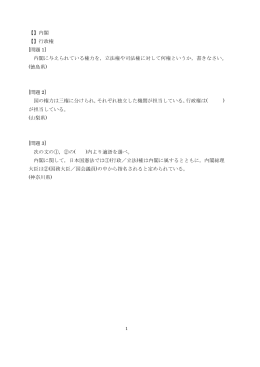 【】内閣 【】行政権 [問題 1] 内閣に与えられている権力を，立法権や司法権
