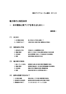 権力移行と相互依存 － 米中関係と東アジアを考えるために－