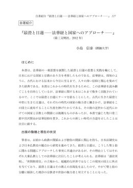 『最澄と日蓮―法華経と国家へのアプローチ―』