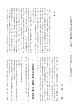 永禄期の河野氏権力と芸州 −小早川氏による検使の派遣