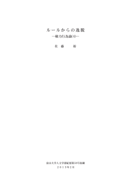 ルールからの逸脱 - 富山大学 人文学部