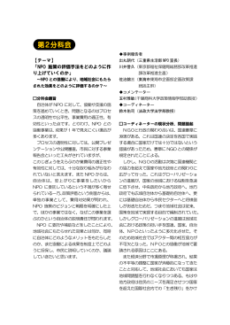 NPO施策の評価手法をどのようにつくり上げていくのか（PDF