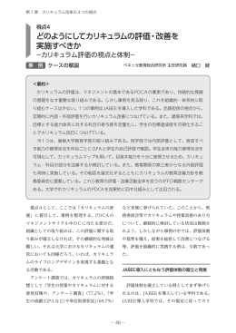 どのようにしてカリキュラムの評価・改善を 実施すべきか