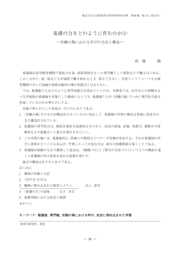 看護の力をどのように育むのか - 東北大学大学院教育学研究科・教育学部