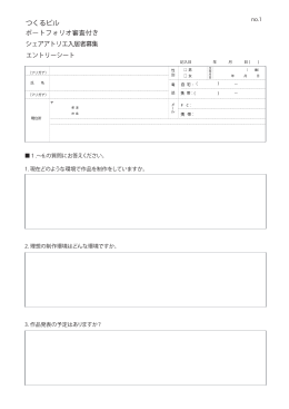1. 現在どのような環境で作品を制作をしていますか。 2. 理想の制作環境