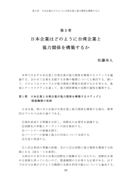 日本企業はどのように台湾企業と 協力関係を構築するか