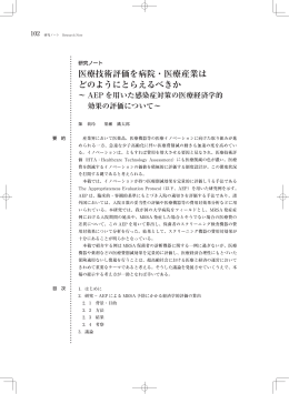 医療技術評価を病院・医療産業は どのようにとらえる