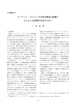 マーケット・タイミングは資本構成の動態に どのような