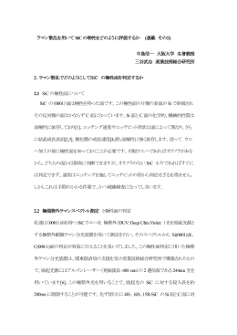 ラマン散乱でどのようにしてSiCの極性面を判定するか