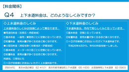 【料金関係】 Q4 上下水道料金は、どのようなしくみですか？
