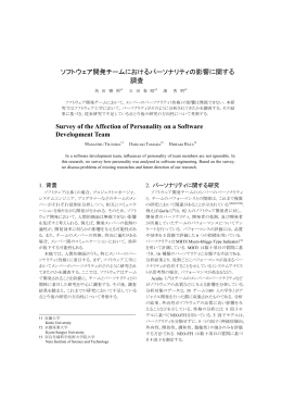 ソフトウェア開発チームにおけるパーソナリティの影響に関する 調査